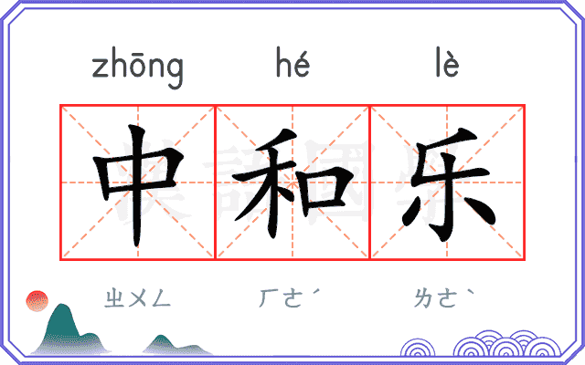 中和乐