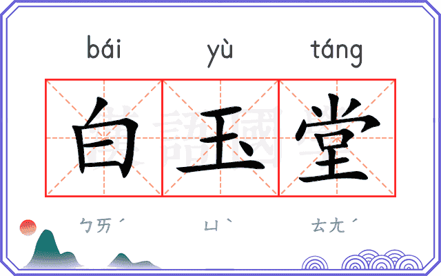 白玉堂