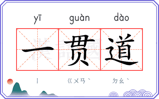一贯道 一贯道
