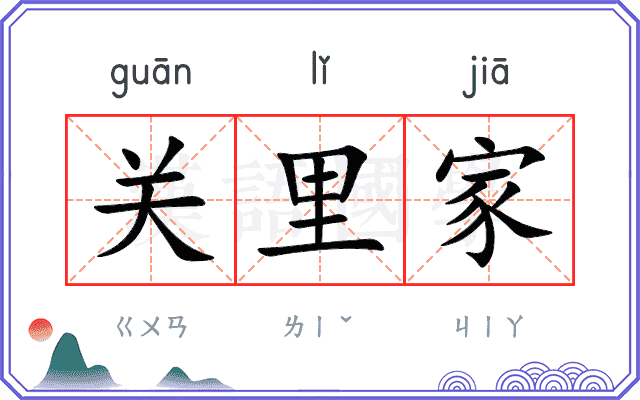 关里家 关里家