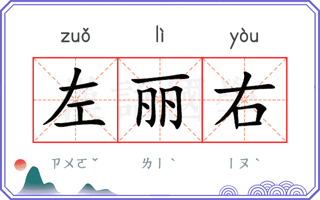 左丽右