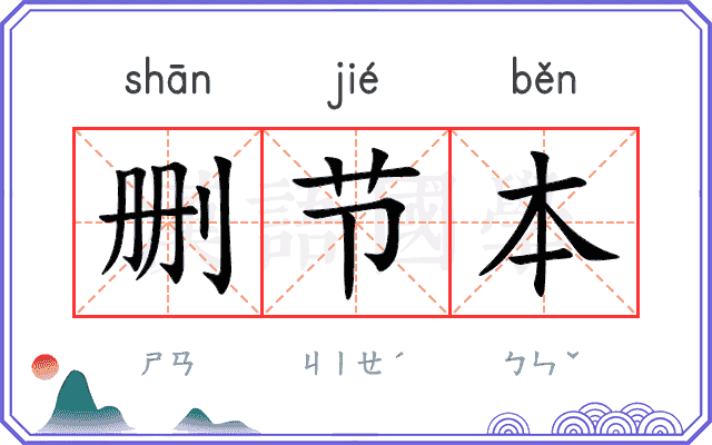删节本 删节本