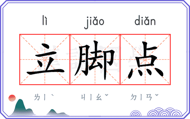 立脚点