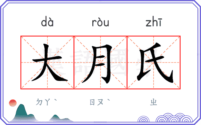 大月氏 大月氏