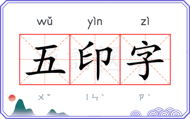 五印字