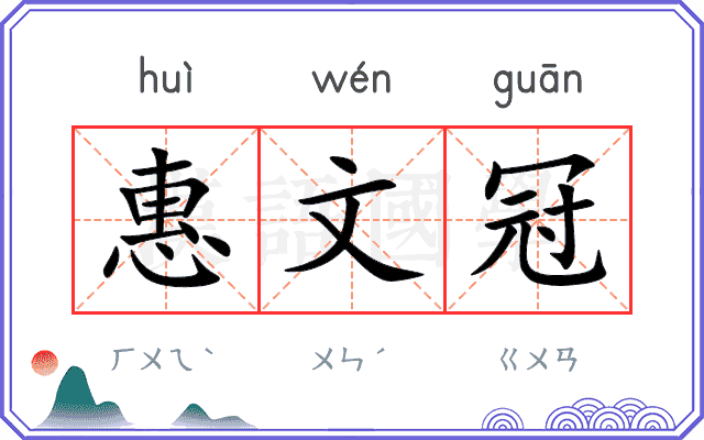 惠文冠 惠文冠