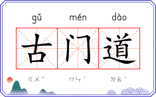 古门道 古门道
