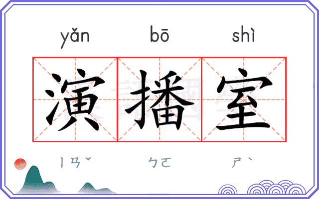 演播室