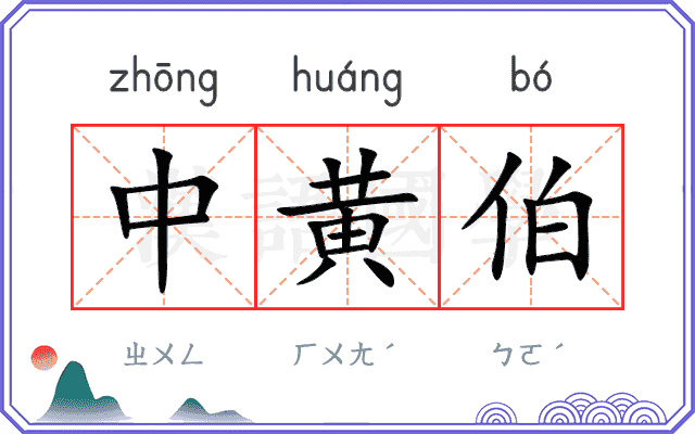 中黄伯