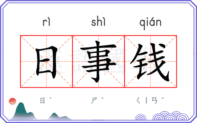 日事钱 日事钱