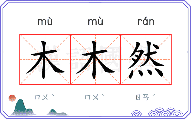 木木然