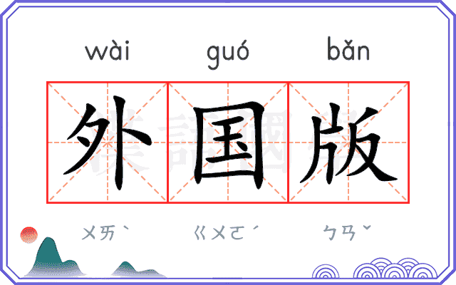 外国版