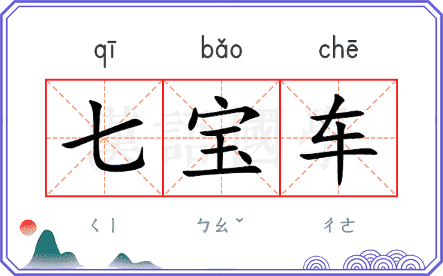七宝车