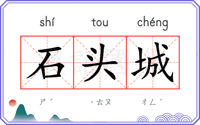 石头城