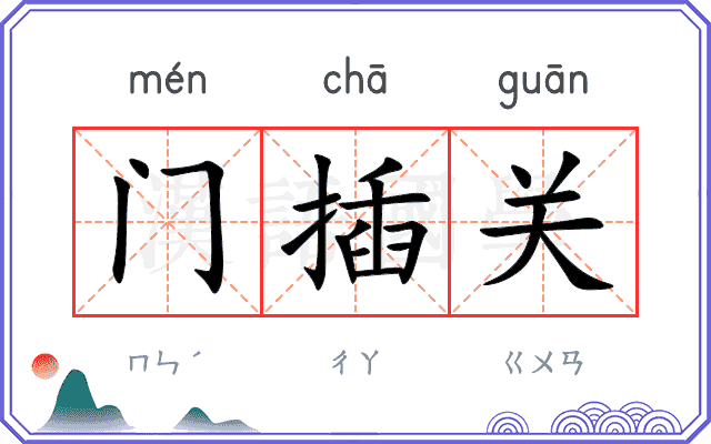 门插关 门插关