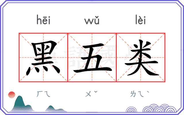 黑五类 黑五类