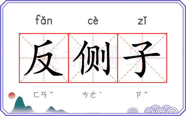 反侧子 反侧子