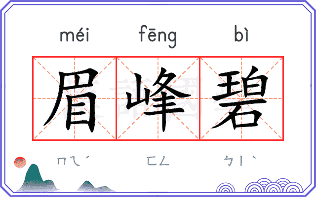 眉峰碧