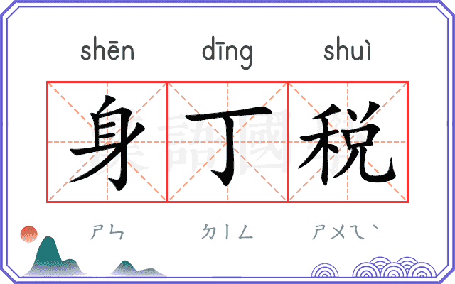 身丁税 身丁税