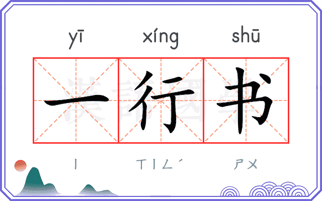 一行书