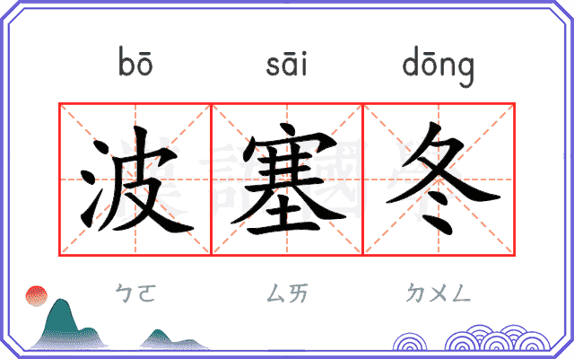 波塞冬