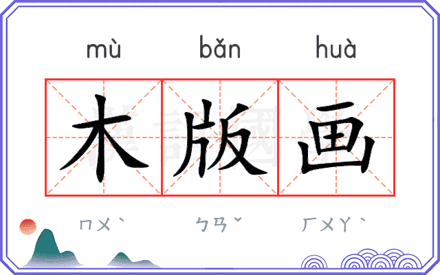 木版画