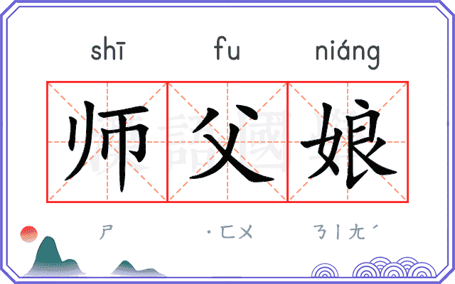 师父娘