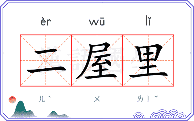 二屋里