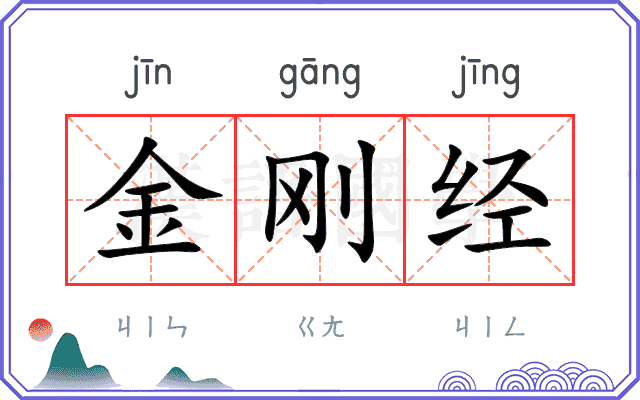 金刚经