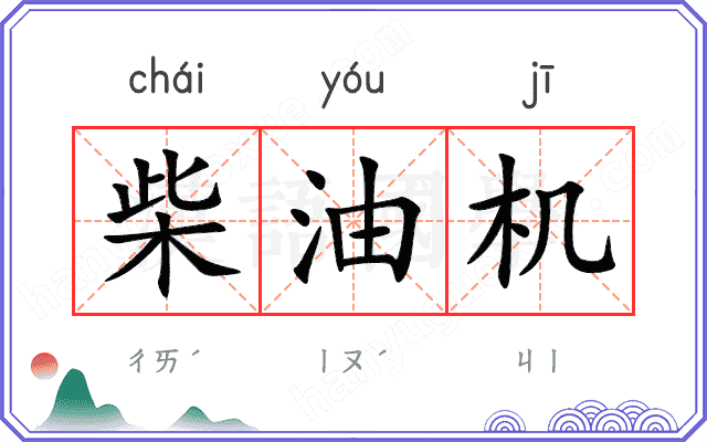 柴油机 柴油机
