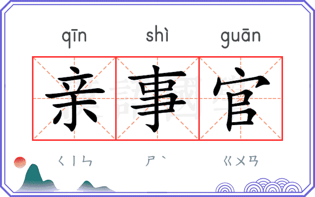 亲事官 亲事官