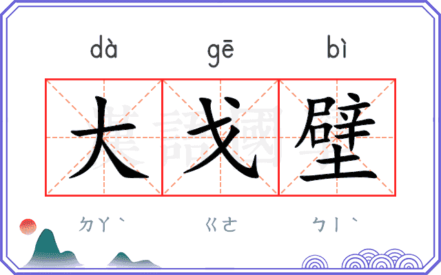 大戈壁