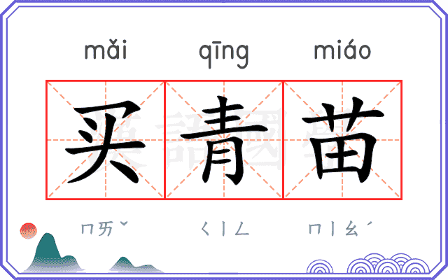 买青苗 买青苗