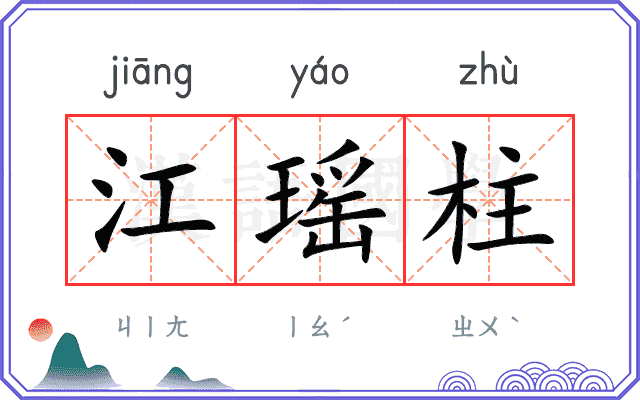 江瑶柱