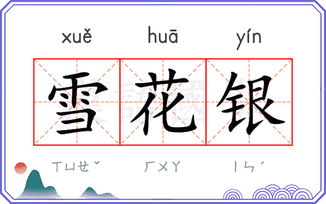 雪花银