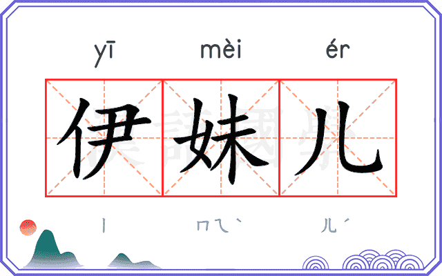 伊妹儿 伊妹儿