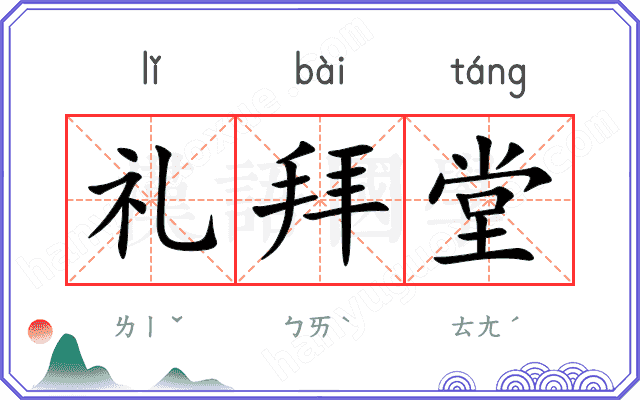 礼拜堂