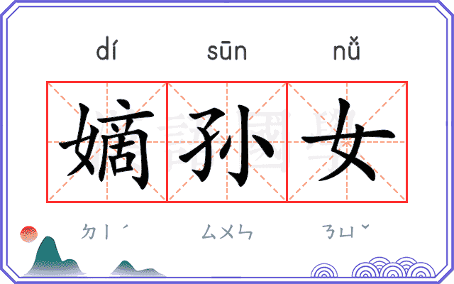 嫡孙女 嫡孙女