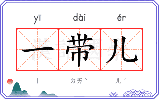 一带儿 一带儿