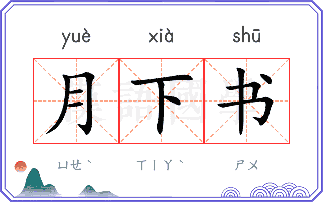 月下书