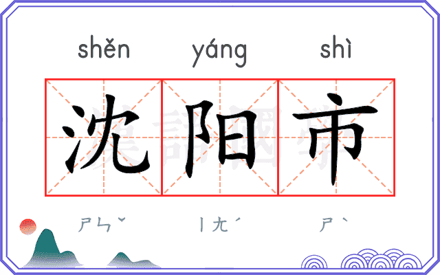 沈阳市