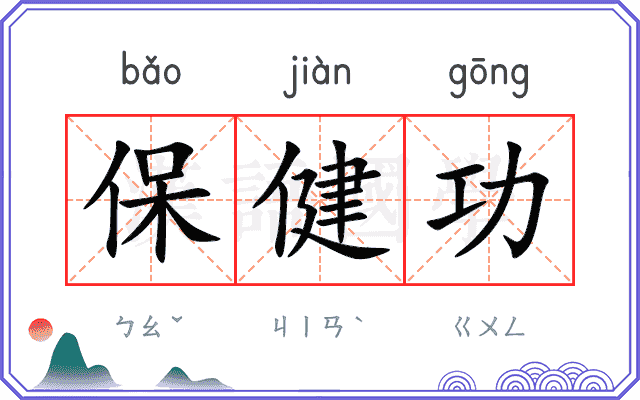保健功