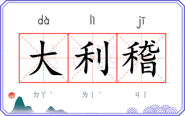 大利稽