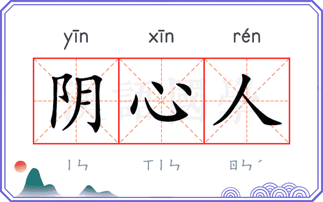 阴心人 阴心人