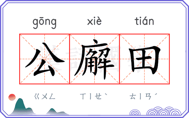 公廨田