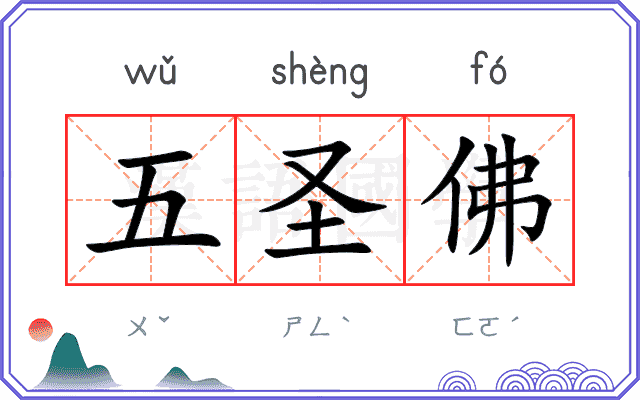 五圣佛
