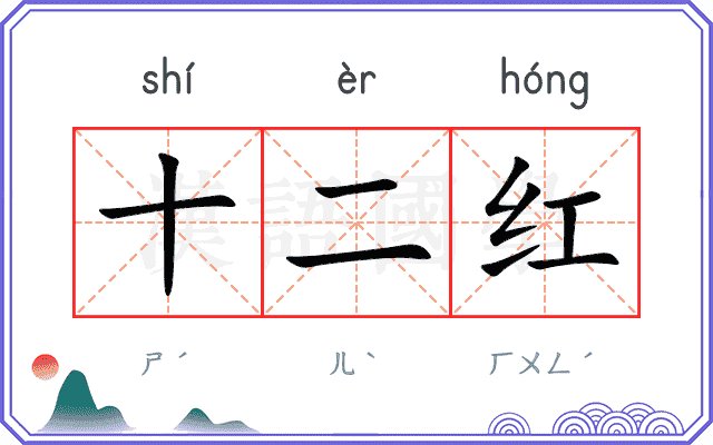 十二红 十二红