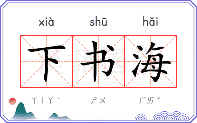 下书海