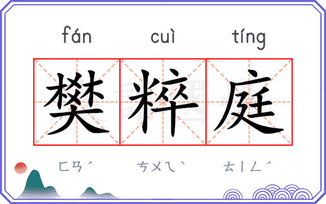 樊粹庭