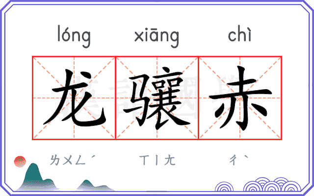 龙骧赤 龙骧赤